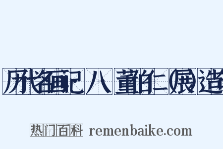 历代名画记·八·董伯仁（展）造句是什么意思的图片